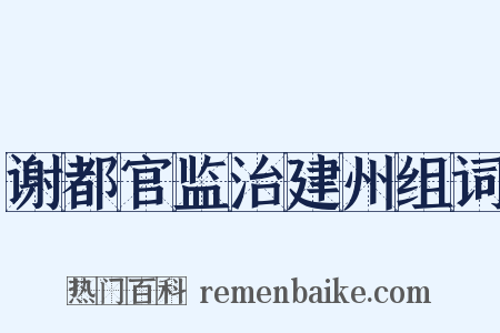 谢都官监治建州组词是什么意思的图片